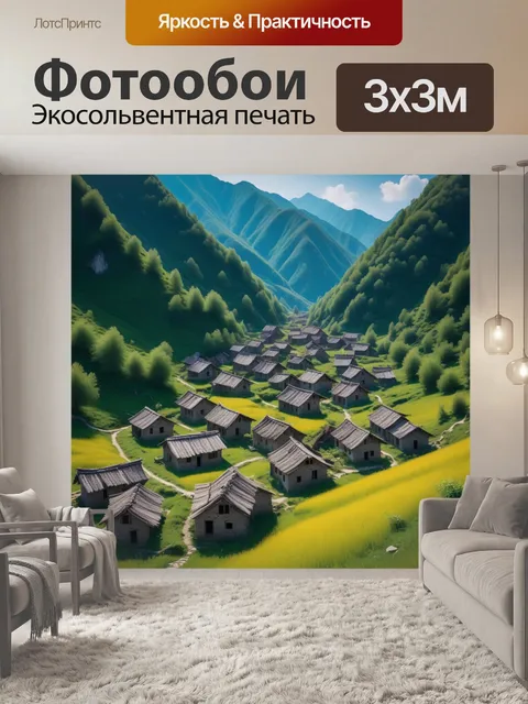 Фотообои заброшенная деревня в горах
