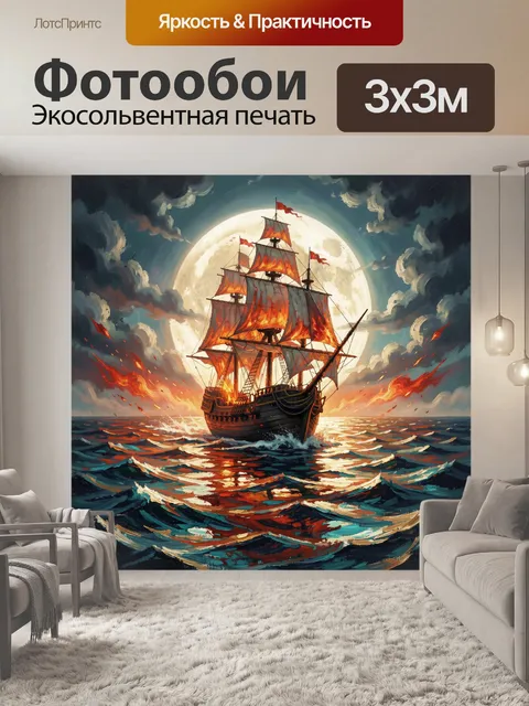 Фотообои Пиратский корабль под полной луной