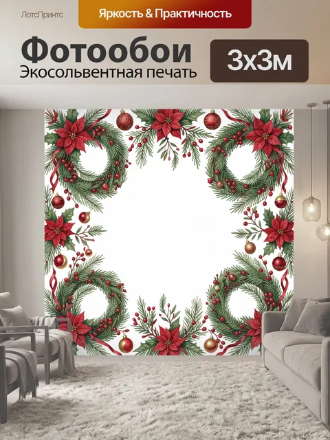 300 × 300 см · Экосольвентная печать