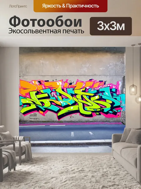Фотообои **граффити на бетонной стене в стиле уличного искусства