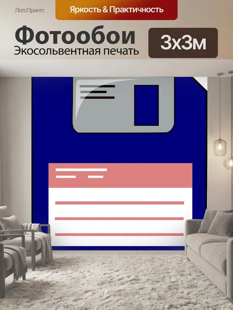 Фотообои Дискеты