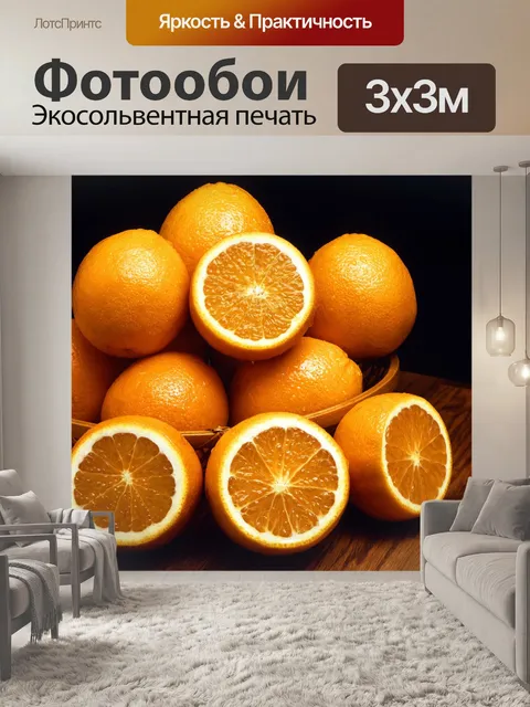 Фотообои апельсины