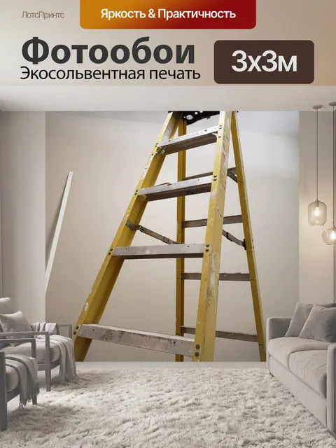 Фотообои Стремянка
