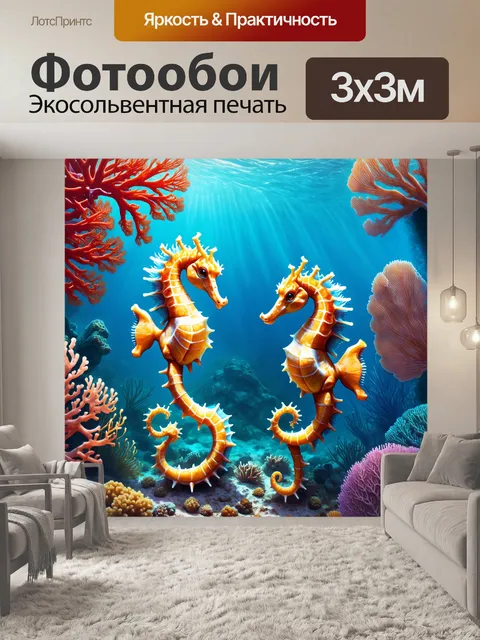 Фотообои охота на морских коньков на морском дне с коралловыми садами