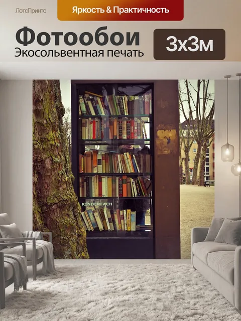 Фотообои Книжный шкаф