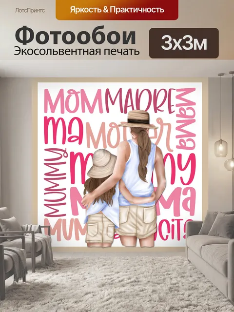 Фотообои Плакат ко Дню матери