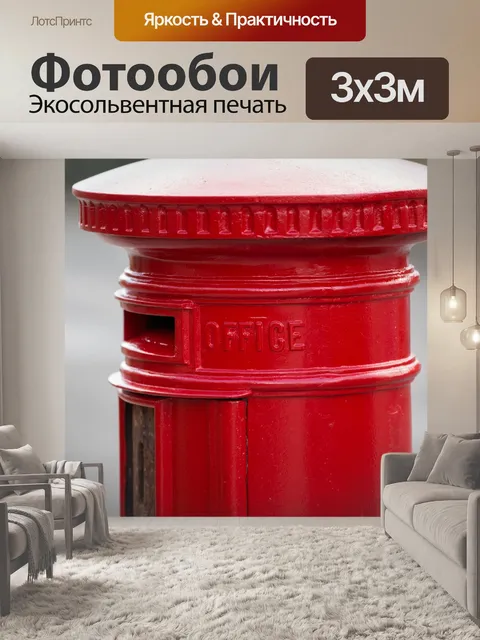 Фотообои Красный почтовый ящик
