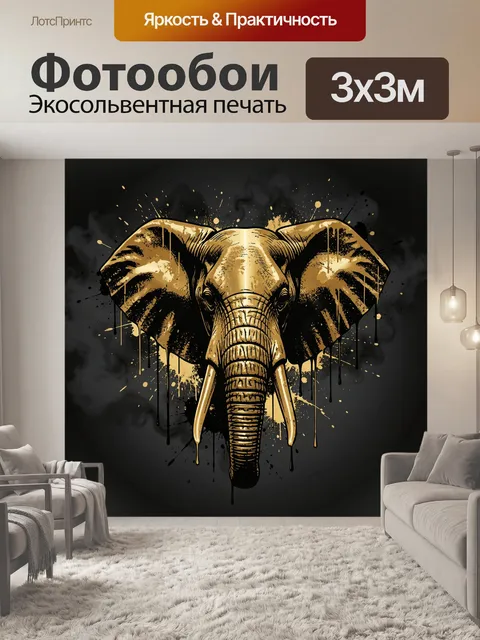 Фотообои Золотой слон с брызгами краски