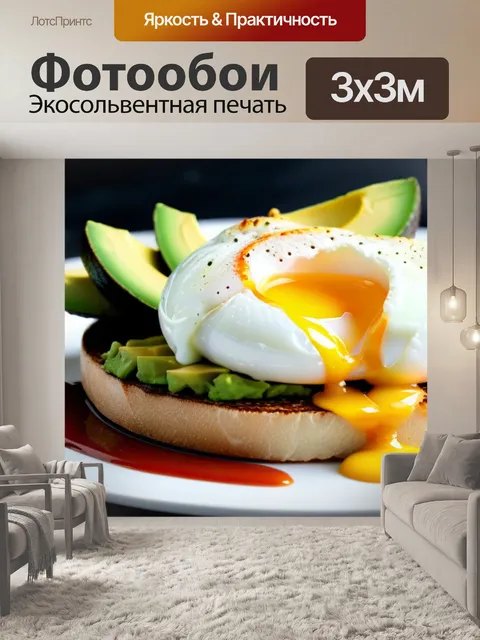 Фотообои завтрак с яйцом-пашот и авокадо