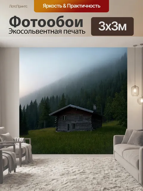 Фотообои природа в стиле фотореализм: раннее утро в горах, с туманом, медленно поднимающимся над деревянным домом
