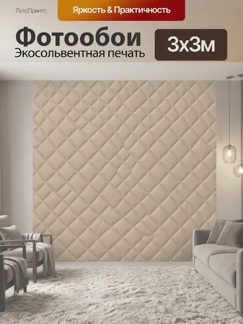 Фотообои Бежевый ромбовидный стеганый узор