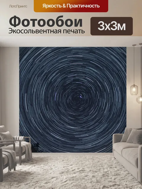 Фотообои Звездные тропы