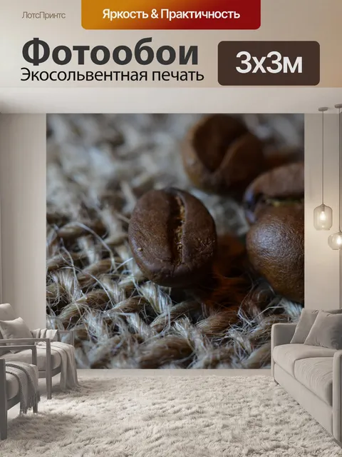 Фотообои Кофе