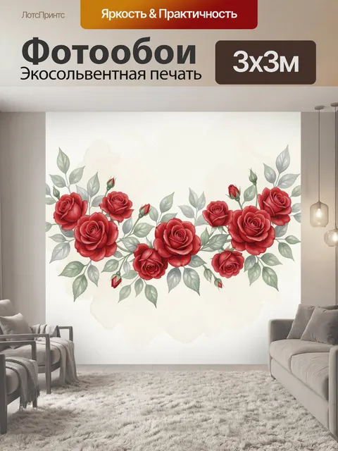 Фотообои Красные розы с листьями