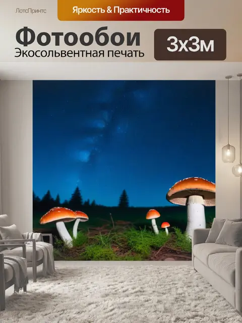 Фотообои поляна с грибами под звездным небом
