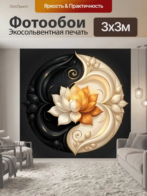 Фотообои Инь-янь с цветком лотоса
