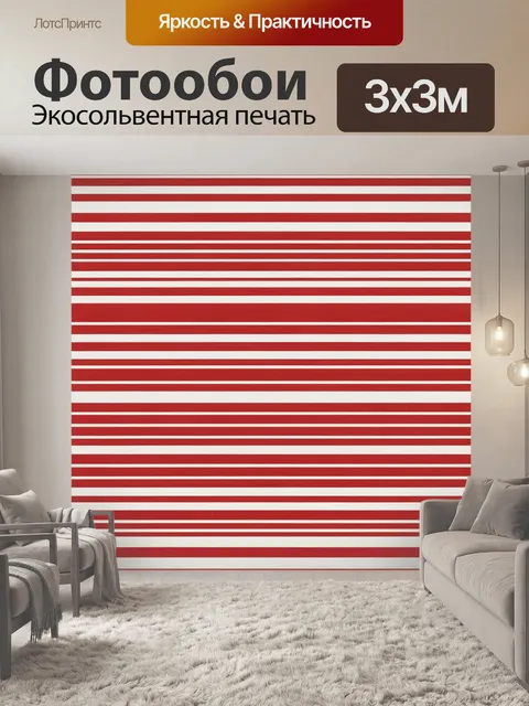 Фотообои Красно-белые горизонтальные полосы