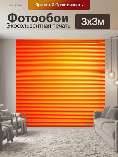 Фотообои оранжевый цвет, отражают геометрические формы и оранжевые акценты, создавая интересные визуальные ритмы