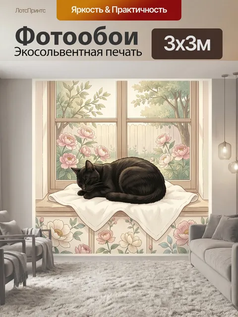 Фотообои Черная кошка на подоконнике