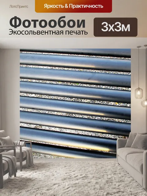 Фотообои Металлические прутки