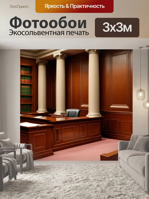 Фотообои изображение величественного зала суда