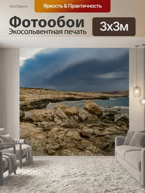 Фотообои Буря