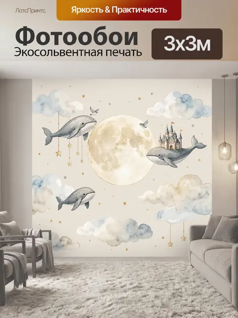 Фотообои Небесный кит и луна