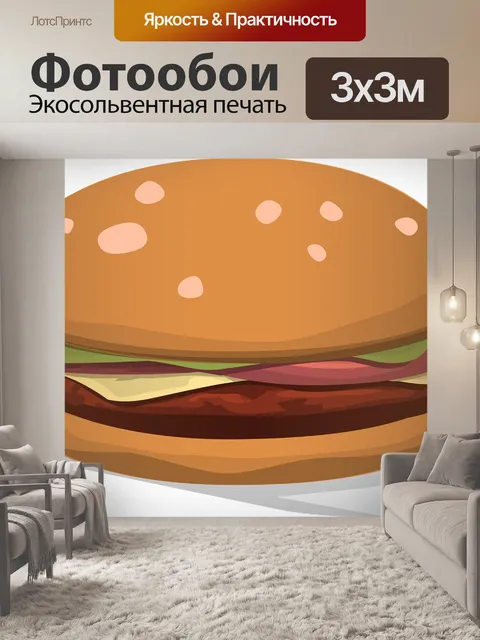 Фотообои Гамбургер