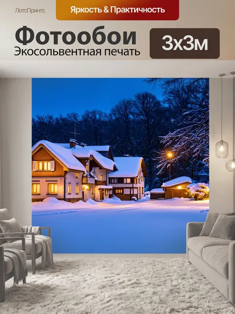 Фотообои зимний вечер с заснеженными домами
