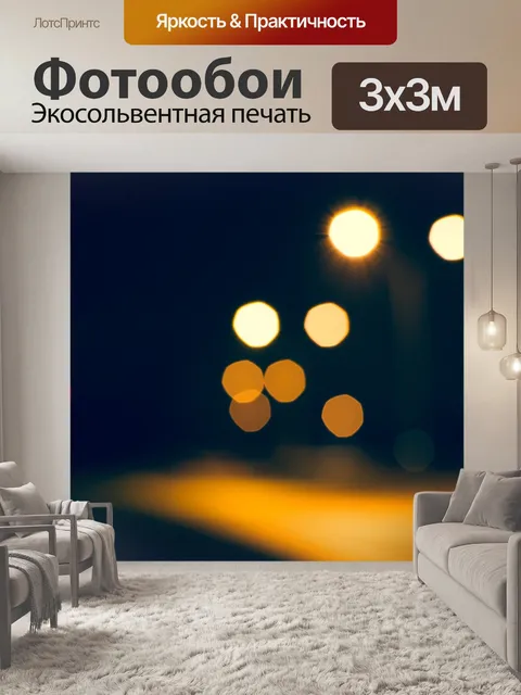 Фотообои Боке