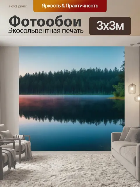 Фотообои лесной озер, отражающий восход