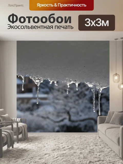 Фотообои Сосулька