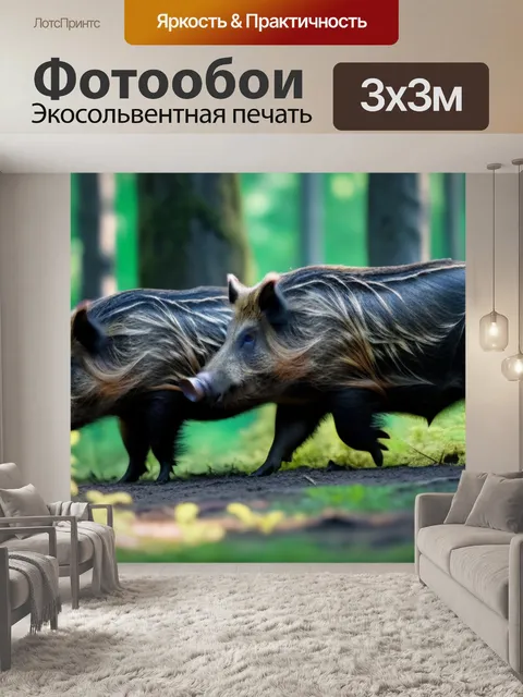 Фотообои семья кабанов в лесной чаще