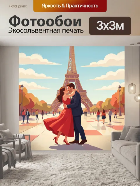 Фотообои Романтический поцелуй у Эйфелевой башни