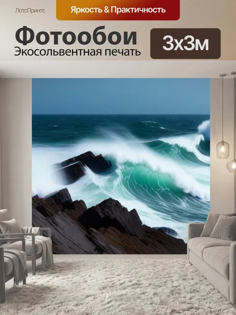 Фотообои огромные волны разбиваются о скалы