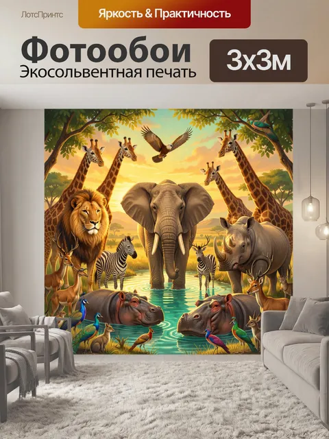 Фотообои Африканские животные у водопоя