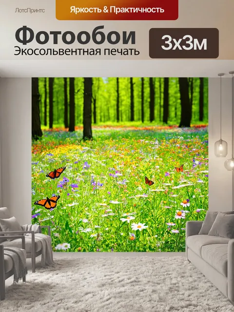 Фотообои с ярким полем луговых цветов и бабочками