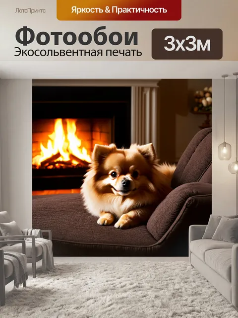 Фотообои уютный зимний вечер с померанским шпицем, уютно устроившимся на диване рядом с камином