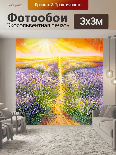 Фотообои поле, усыпанное цветами лаванды, представляется как волшебный ковер, который тянется на многие километры