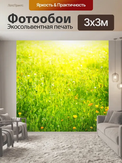 Фотообои яркие цветы и зелёные луга, залитые солнцем