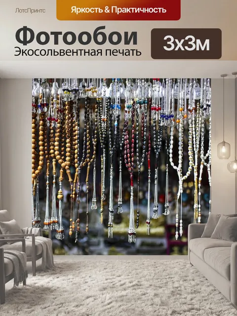 Фотообои Четки