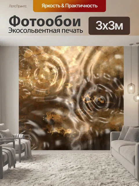 Фотообои Вода, золото, жидкие волны