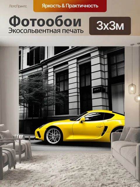 Фотообои с желтой машиной чернобелый