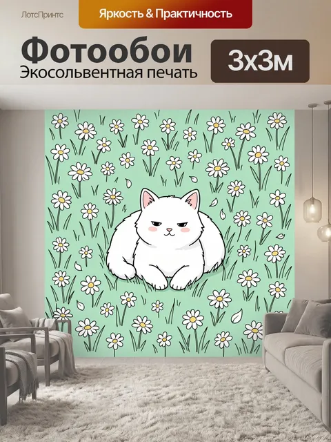 Фотообои Белый кот среди ромашек