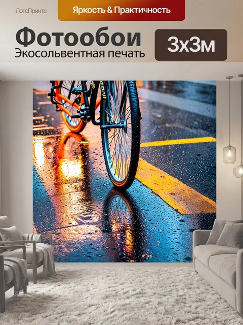Фотообои велосипед в дождь, отражение на асфальте, многоцветное и яркое