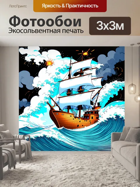 Фотообои море в стиле эмодзи, с изображением шторма и корабля, борющегося с волнами, в стиле комикса