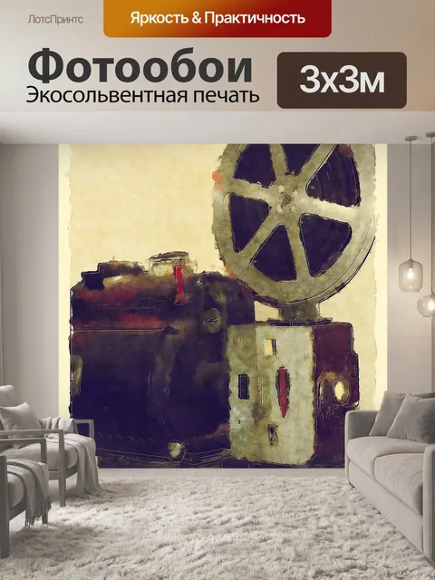 Фотообои Античный кинопроектор