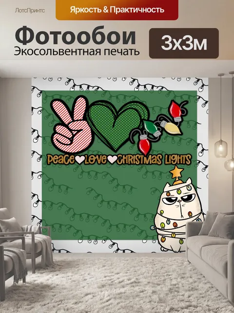 Фотообои Мир, Любовь, Рождественские огни