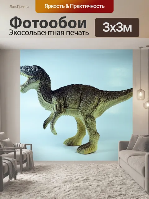 Фотообои Динозавр