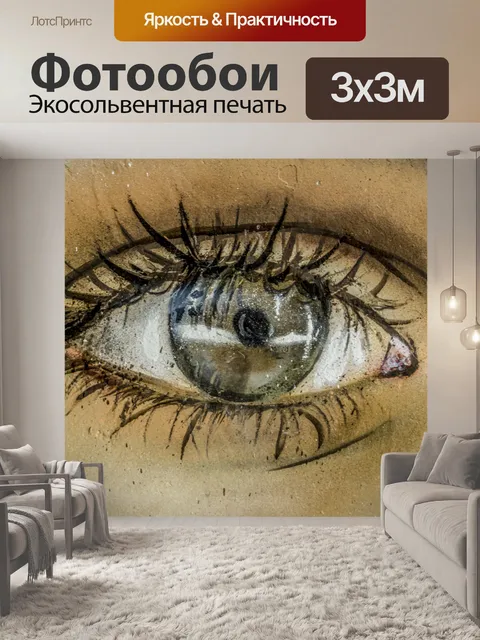 Фотообои Граффити Глаз